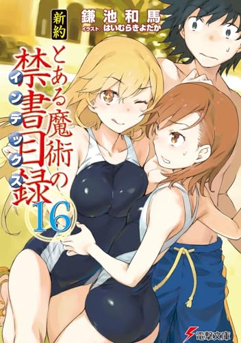 新約 とある魔術の禁書目録 (16) (電撃文庫) 鎌池和馬; はいむらきよたか