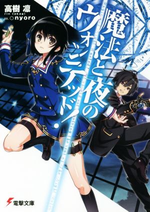 魔法と夜のウォンテッド! (電撃文庫) 高樹凛; nyoro