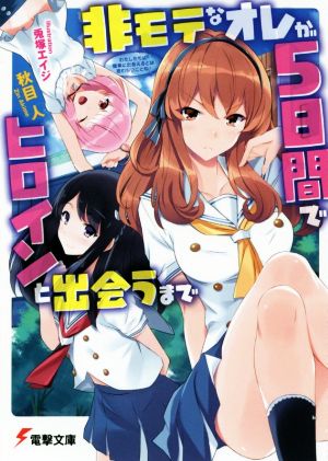 非モテなオレが5日間でヒロインと出会うまで (電撃文庫) 秋目人; 兎塚エイジ