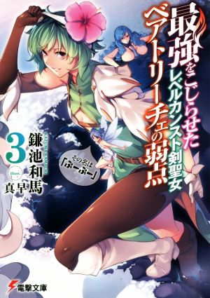 最強をこじらせたレベルカンスト剣聖女ベアトリーチェの弱点(3) その名は『ぶーぶー』 (電撃文庫) 鎌池 和馬; 真早