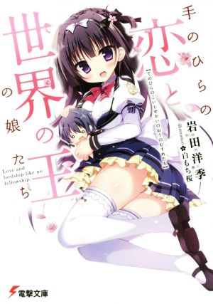手のひらの恋と世界の王の娘たち (電撃文庫) 岩田 洋季; 白もち 桜