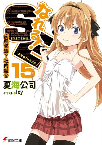 なれる!SE15 疾風怒濤社内競合 (電撃文庫) 夏海 公司; Ixy