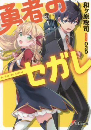 勇者のセガレ (電撃文庫) 和ヶ原 聡司; 029