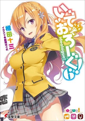 いでおろーぐ!6 (電撃文庫) 椎田 十三; 憂姫 はぐれ