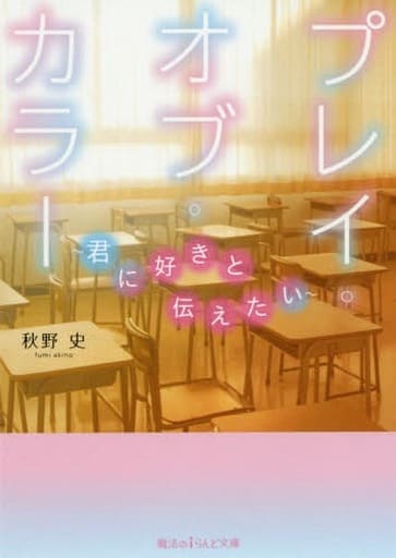 プレイ・オブ・カラー ~君に好きと伝えたい~ (魔法のiらんど文庫) 秋野 史