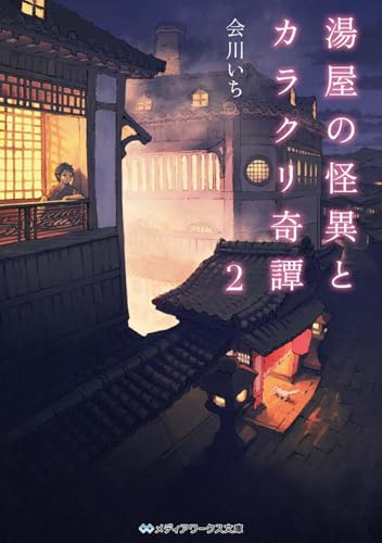 湯屋の怪異とカラクリ奇譚2 (メディアワークス文庫) 会川 いち