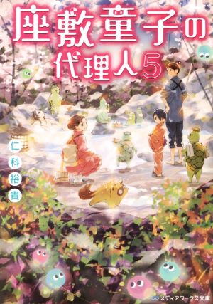座敷童子の代理人5 (メディアワークス文庫) 仁科 裕貴