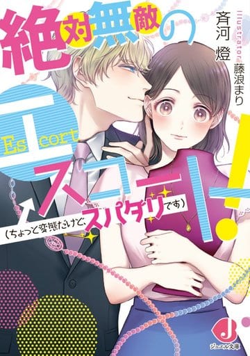 絶対無敵のエスコート!(ちょっと変態だけど、スパダリです) (ジュエル文庫) 斉河燈; 藤浪まり