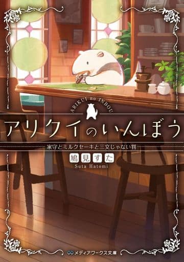 アリクイのいんぼう 家守とミルクセーキと三文じゃない判 (メディアワークス文庫) 鳩見 すた
