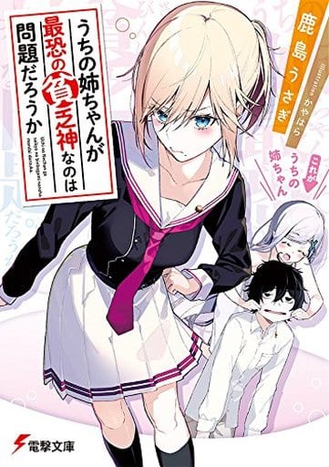 うちの姉ちゃんが最恐の貧乏神なのは問題だろうか (電撃文庫) 鹿島 うさぎ; かやはら