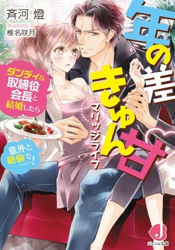 年の差きゅん甘マリッジライフ ダンディな取締役会長と結婚したら意外と絶倫で……! (ジュエル文庫) 斉河燈; 椎名 咲月