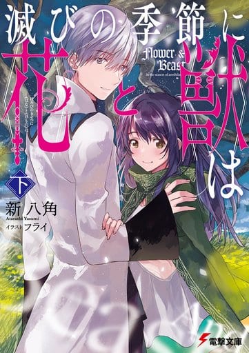 滅びの季節に《花》と《獣》は 〈下〉 (電撃文庫) 新 八角; フライ