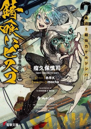 錆喰いビスコ2 血迫!超仙力ケルシンハ (電撃文庫) 瘤久保 慎司 赤岸K; mocha