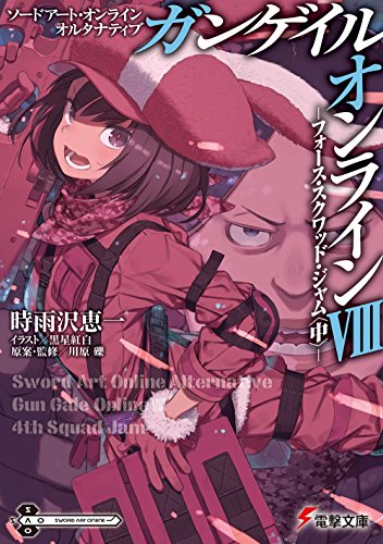 ソードアート・オンライン オルタナティブ ガンゲイル・オンラインVIII ―フォース・スクワッド・ジャム〈中〉― (電撃文庫) 時雨沢 恵一 黒星 紅白; 川原 礫