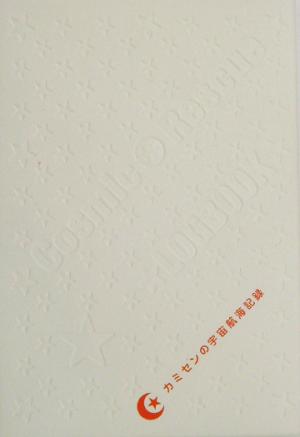 COSMIC RESCUE LOGBOOK カミセンの宇宙航海記録