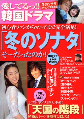 愛してるっ!!韓国ドラマ: 「冬のソナタ」「天国の階段」「オールイン」「夏の香り」「ホテリアー」etc.