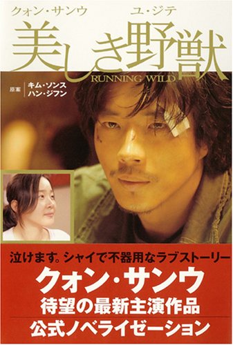 「美しき野獣」公式ノベライゼーション