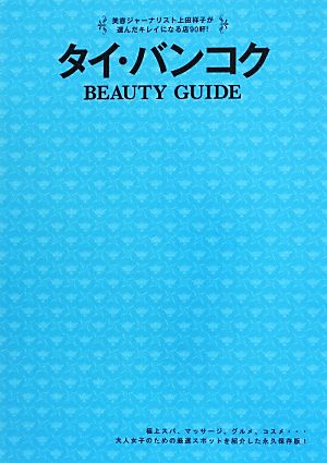 タイ・バンコク BEAUTY GUIDE (単行本) 上田 祥子