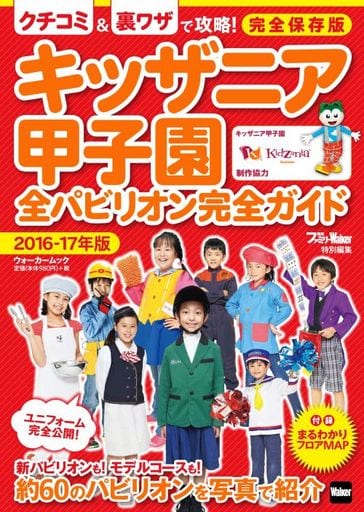 キッザニア甲子園 全パビリオン完全ガイド 2016-17年版 ウォーカームック