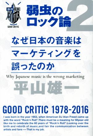 なぜ日本の音楽はマーケティングを誤ったのか 弱虫のロック論2 平山 雄一