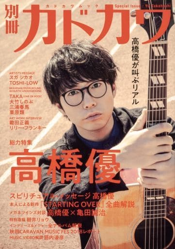 別冊カドカワ 総力特集 高橋 優 (カドカワムック)