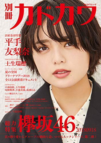 別冊カドカワ 総力特集 欅坂46 20180918 (カドカワムック) 欅坂46