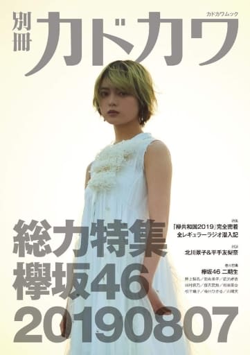 別冊カドカワ 総力特集 欅坂46 20190807 (カドカワムック) 欅坂46