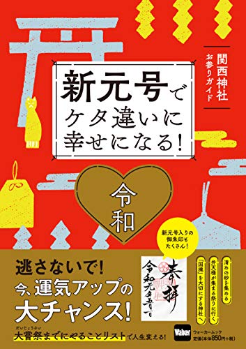 新元号でケタ違いに幸せになる! 関西神社お参りガイド ウォーカームック
