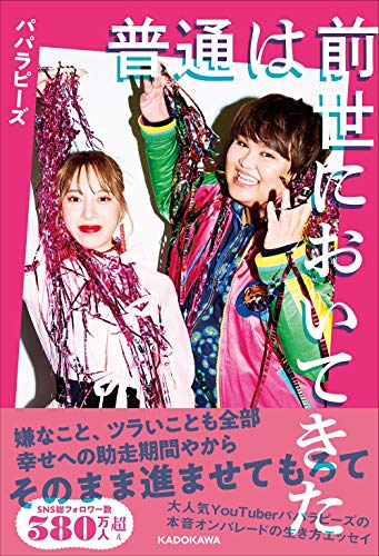 普通は前世においてきた パパラピーズ