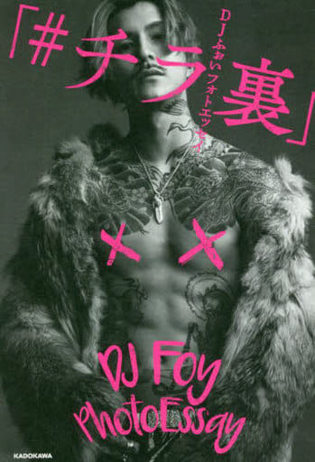 DJふぉいフォトエッセイ 「#チラ裏」 DJふぉい