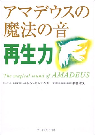 アマデウスの魔法の音 再生力(CDブック) ドン・キャンベル; 和合 治久
