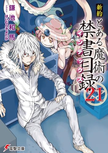 新約 とある魔術の禁書目録(21) (電撃文庫) 鎌池 和馬; はいむら きよたか