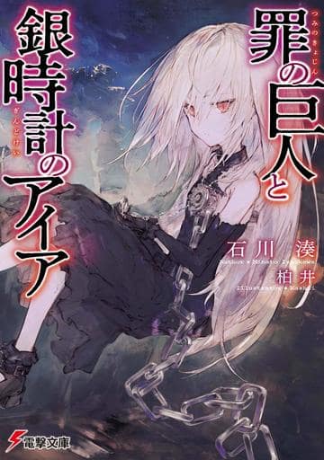 罪の巨人と銀時計のアイア (電撃文庫) 石川 湊; 柏井