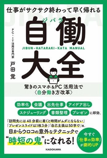 仕事がサクサク終わって早く帰れる 自働大全 驚きのスマホ&PC活用法で〈自分働き方改革〉 戸田 覚