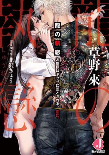 龍の執戀 お嬢様はヤクザに堕とされる、恋に。 (ジュエル文庫) 草野 來; 北沢 きょう