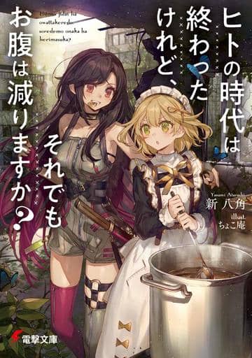 ヒトの時代は終わったけれど、それでもお腹は減りますか (電撃文庫) 新 八角; ちょこ庵