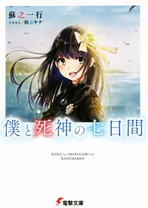 僕と死神の七日間 (電撃文庫) 蘇之 一行; 和遥キナ