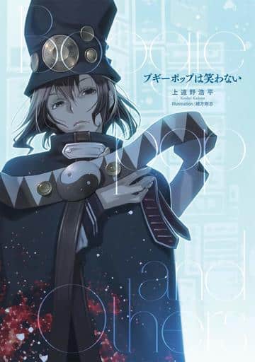 ブギーポップは笑わない (電撃の新文芸) 上遠野 浩平; 緒方 剛志