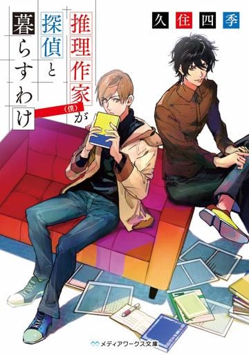 推理作家(僕)が探偵と暮らすわけ (メディアワークス文庫) 久住 四季