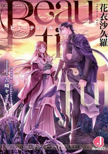 Beautiful (ジュエル文庫) 花衣 沙久羅; 吉崎 ヤスミ