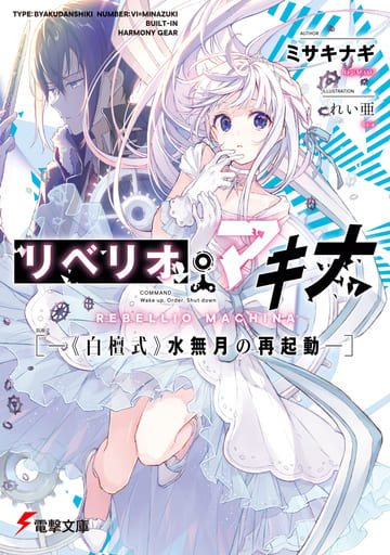 リベリオ・マキナ ―《白檀式》水無月の再起動― (電撃文庫) ミサキナギ; れい亜