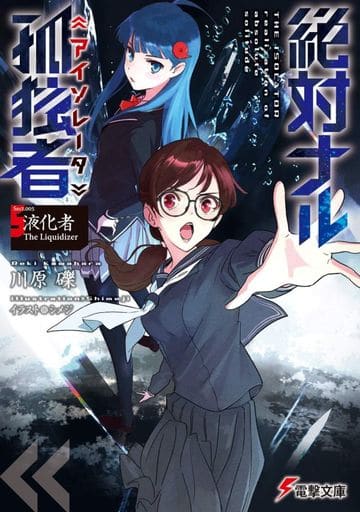 絶対ナル孤独者5 ―液化者 The Liquidizer― (電撃文庫) 川原 礫; シメジ