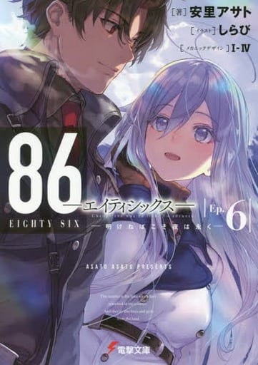 86―エイティシックス―Ep.6 ―明けねばこそ夜は永く― (電撃文庫) 安里 アサト しらび; I-IV