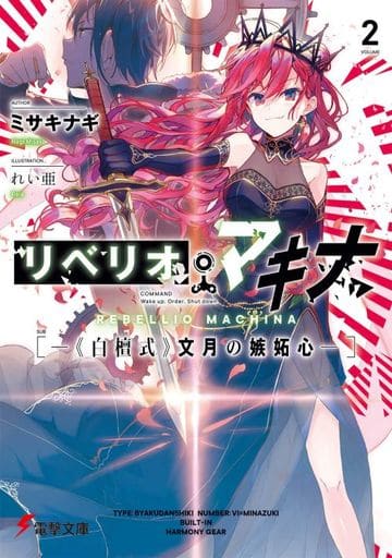 リベリオ・マキナ2 ―《白檀式》文月の嫉妬心― (電撃文庫) ミサキナギ; れい亜