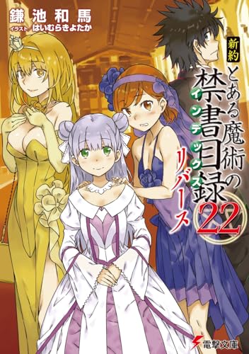 新約 とある魔術の禁書目録(22) リバース (電撃文庫) 鎌池 和馬; はいむら きよたか