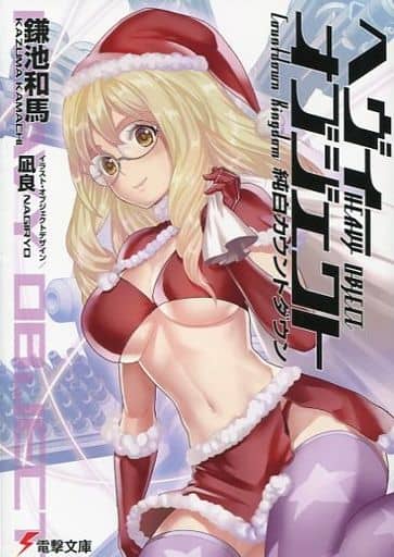 へヴィーオブジェクト 純白カウントダウン (電撃文庫) 鎌池 和馬; 凪良