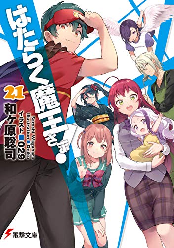 はたらく魔王さま!21 (電撃文庫) 和ヶ原 聡司; 029