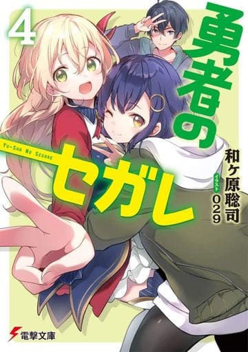 勇者のセガレ4 (電撃文庫) 和ヶ原 聡司; 029