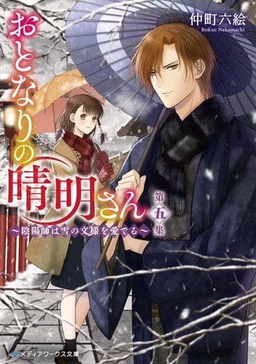 おとなりの晴明さん 第五集 ~陰陽師は雪の文様を愛でる~ (メディアワークス文庫) 仲町 六絵