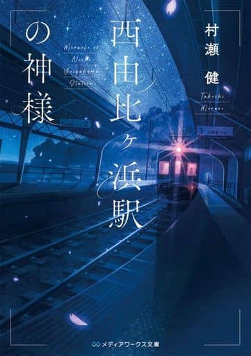 西由比ヶ浜駅の神様 (メディアワークス文庫) 村瀬 健